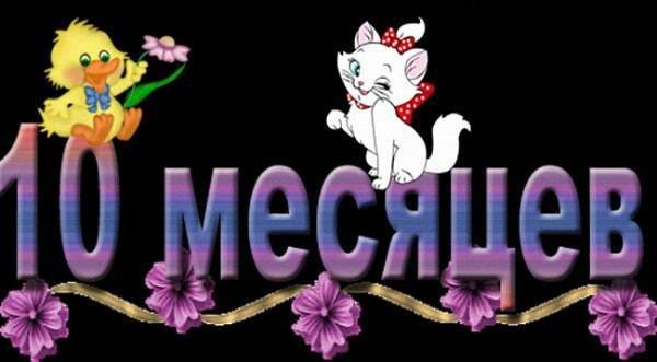 Поздравляю с 10 месяцами