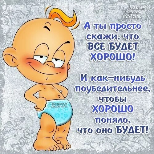 Все будет хорошо