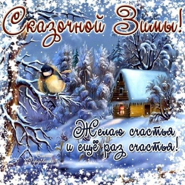 Поздравление с началом зимы