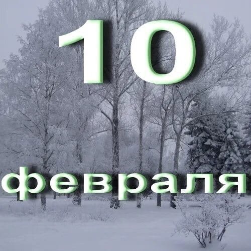 10 Февраля календарь