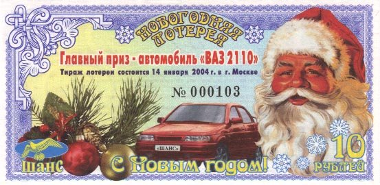 Новогодние лотерейные билеты