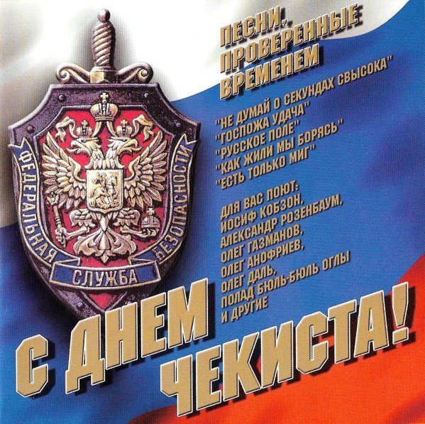 20 Декабря день ФСБ