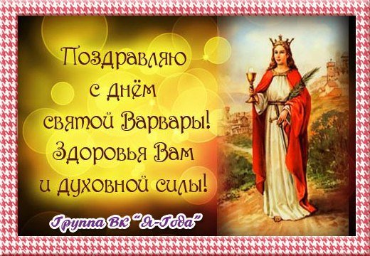 День Святой Варвары великомученицы