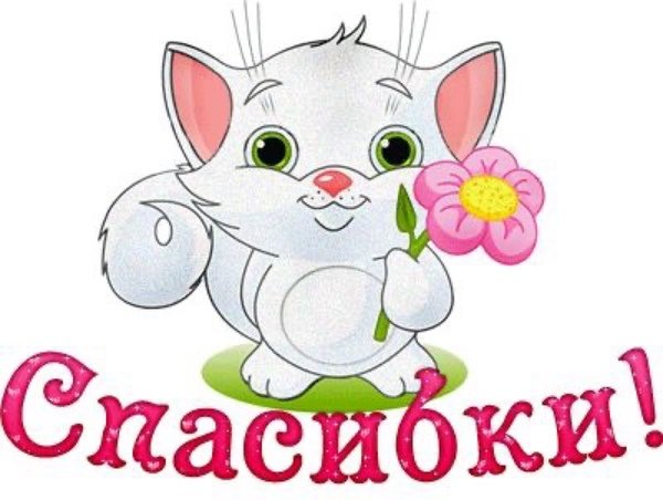 Спасибки картинки прикольные
