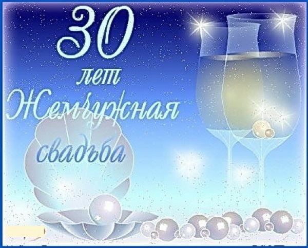 Поздравление с 30 летием свадьбы