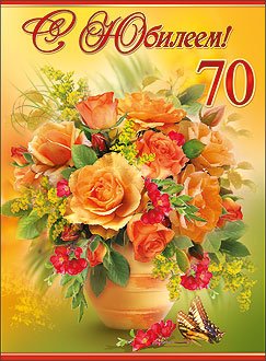 Открытка с 70 летием мужчине