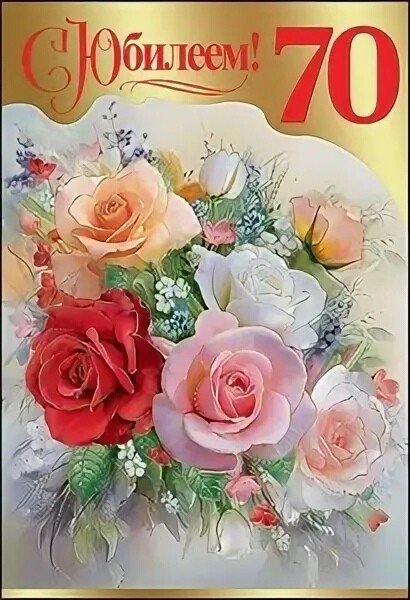 Поздравление с юбилеем 70