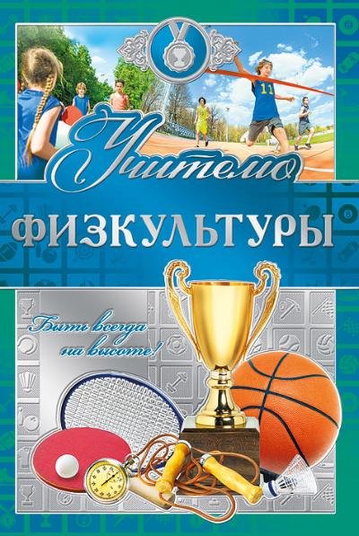 Открытка учителю физкультуры