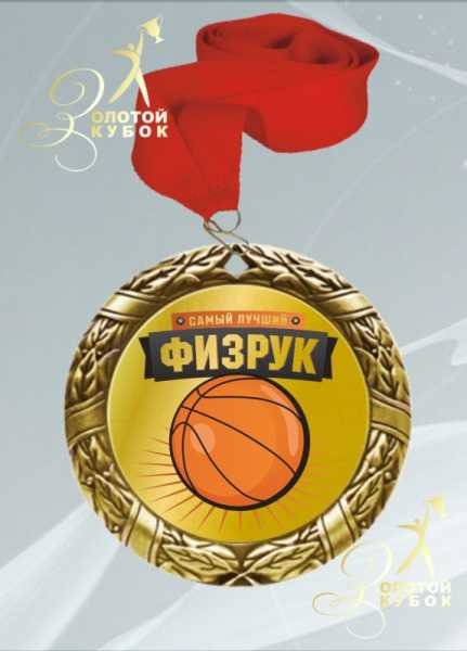 Открытка с днем учителя физкультуры