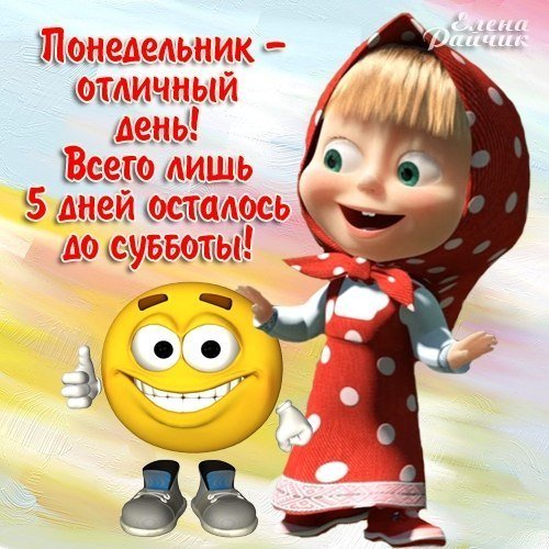 Открытки с понедельником прикольные