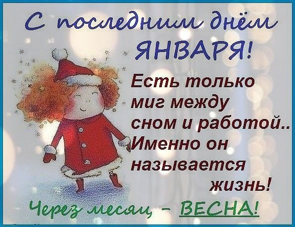 С последним днем января