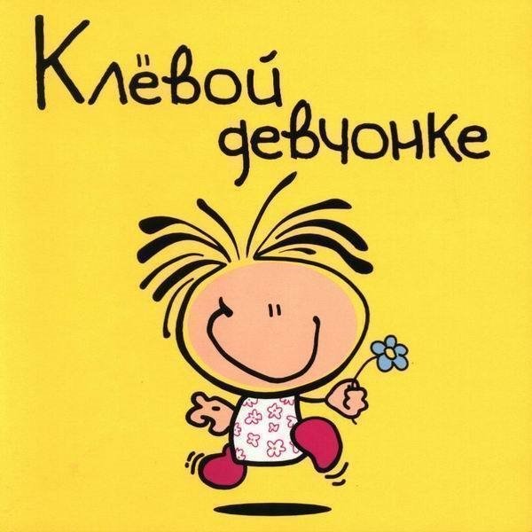 Прикольные поздравления