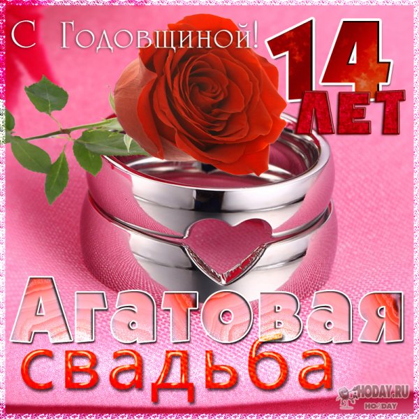 Поздравление с агатовой свадьбой