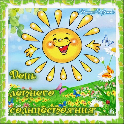 День летнего солнцестояния