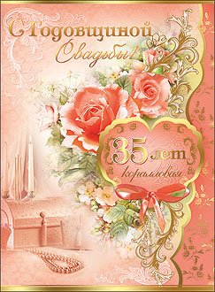 35 Лет свадьбы