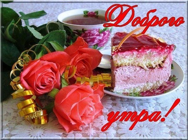 Пожелания с добрым утром сестре