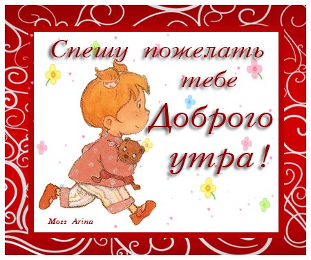 Открытки с добрым утром Оленька