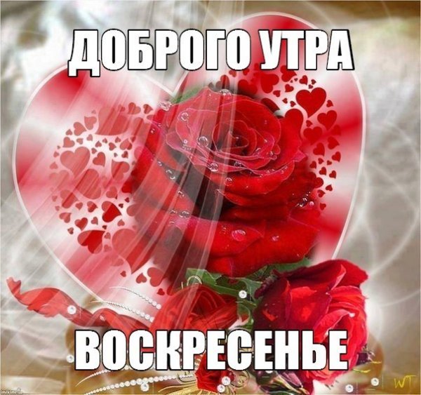 Ура воскресенье доброе утро
