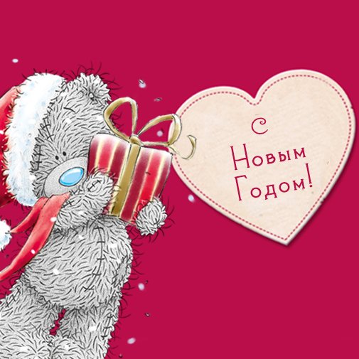 Открытка любимому на новый год