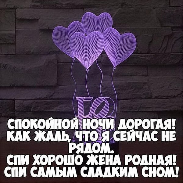 Пожелания спокойной ночи жене