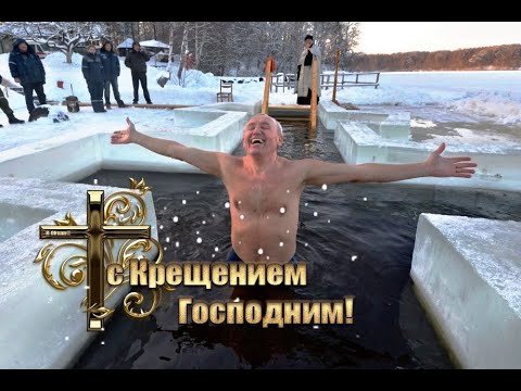 Открытки с Крещением прикольные