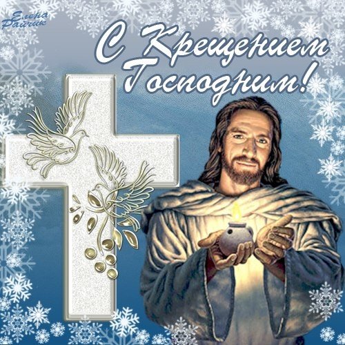 Поздравление с Крещением Господним