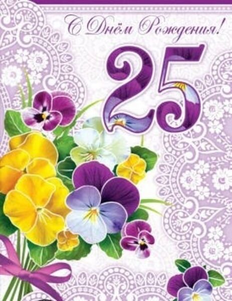 С днем рождения 25