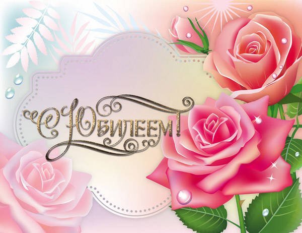 С юбилеем нина открытки (47 фото)