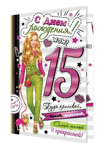 Поздравляю с днём рождения 15 лет