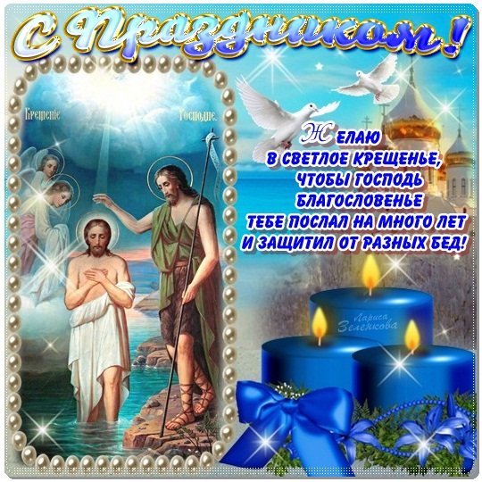 С Крещением душевные поздравления