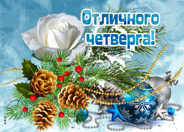 С добрым зимним утром четверга