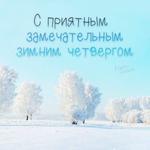 Доброе утро четверг зима