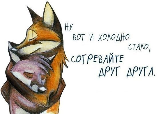 Холодно стало согревайте друг друга