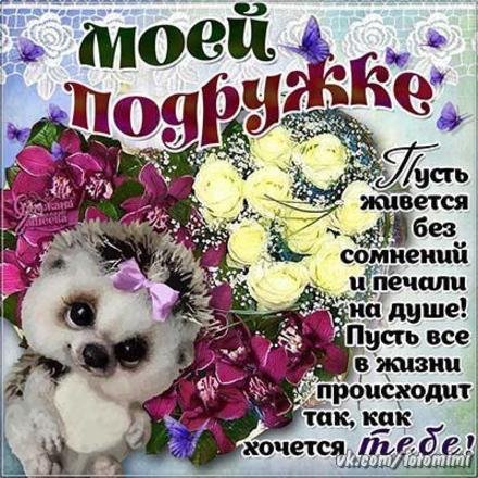 Подруге красивые слова просто так