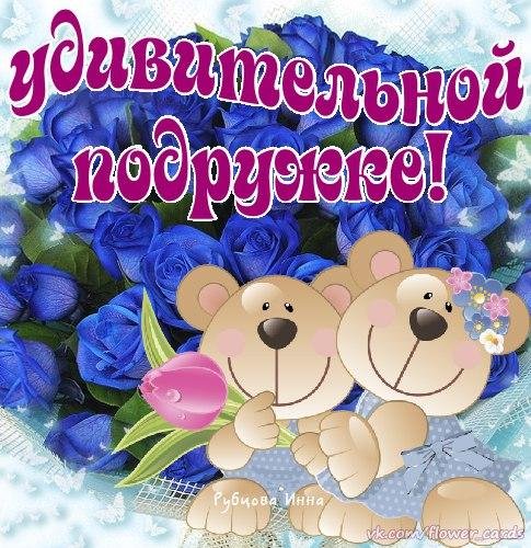 Открытка подруге просто