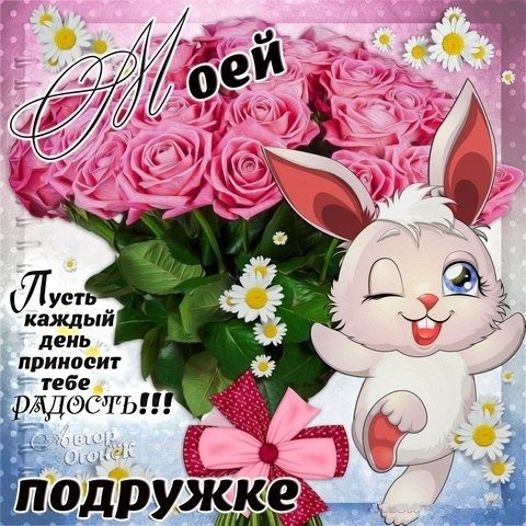 Открытка самой лучшей подруге