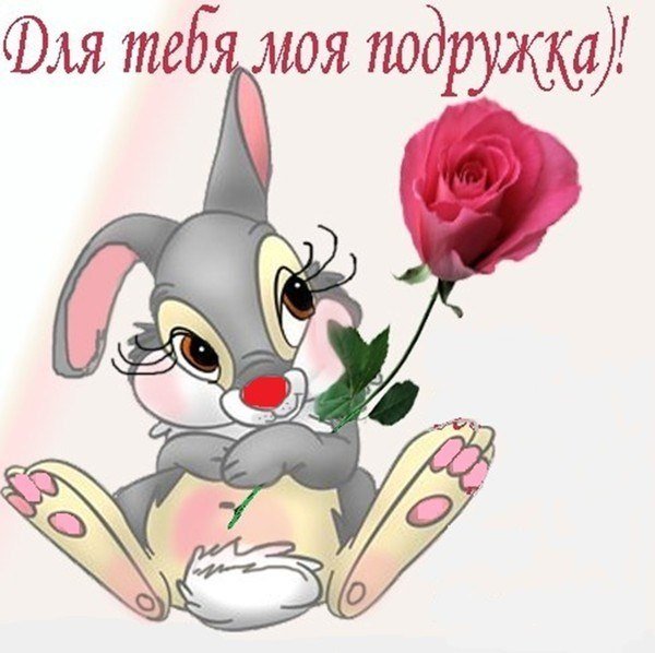 Открытки для подружки для настроения