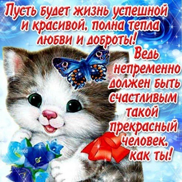 Пожелания хорошему человеку