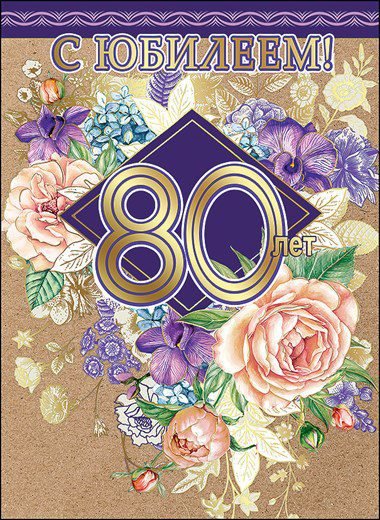 С юбилеем 80 лет женщине