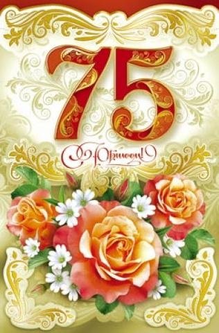 75 Лет юбилей