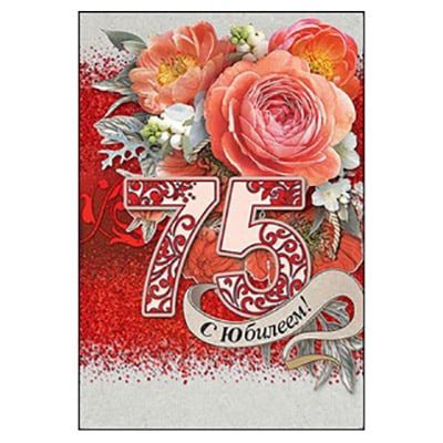 С юбилеем 75 женщине