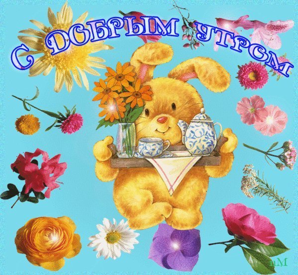 С добрым утром внученька