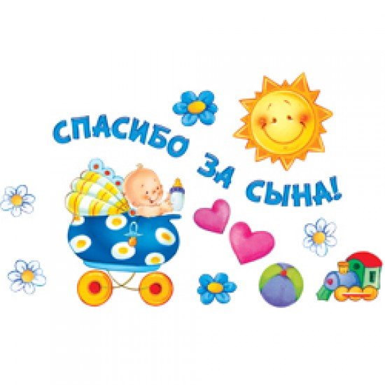 Наклейки для встречи из роддома