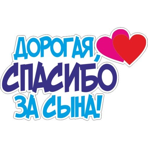 Поздравление жены с рождением сына