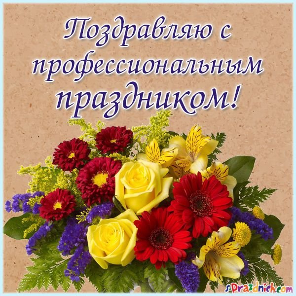 Профессиональные праздники