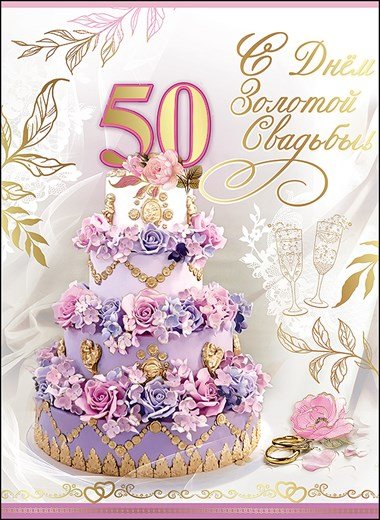 Открытка с золотой свадьбой!