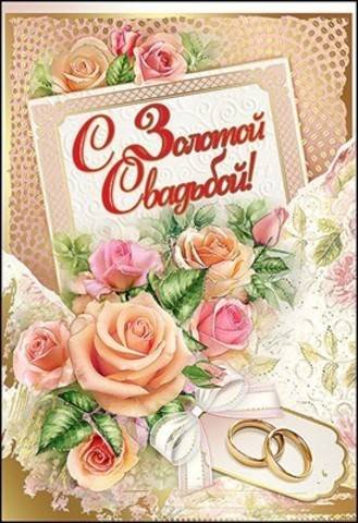 Раздравлениесзолоьой свадьбой