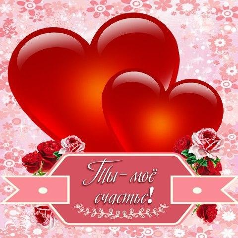 Открытки любимому