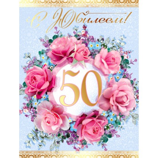 С юбилеем 50 лет
