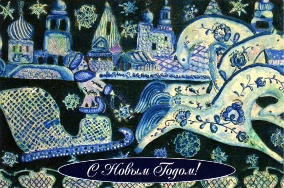 Открытка с новым годом Гжель